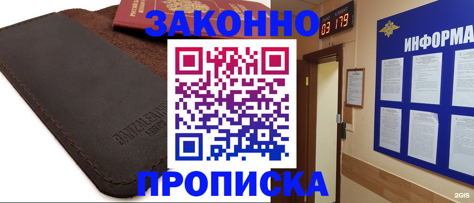 прописка для работы в Закаменске